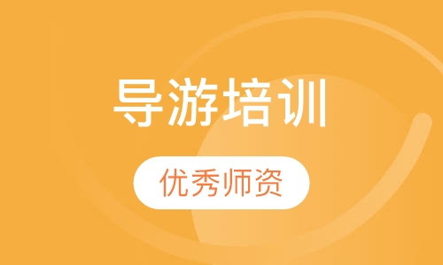导游培训