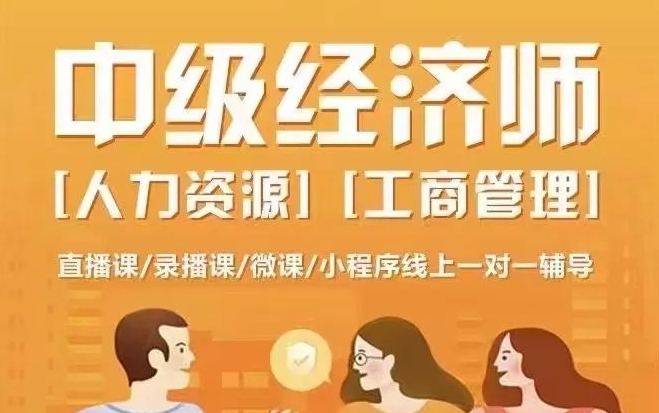 中级经济师培训，可入户深圳广州
