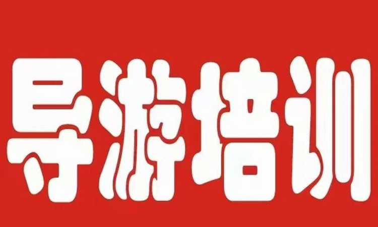 导游培训班