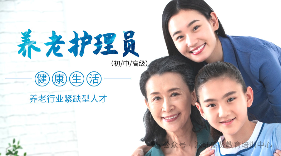 ​养老护理员&mdash;&mdash;关爱老人，从心开始；专业护理，让爱传递