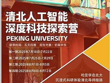 清北研学夏令营#人工智能深度科技探索@食宿学在北大