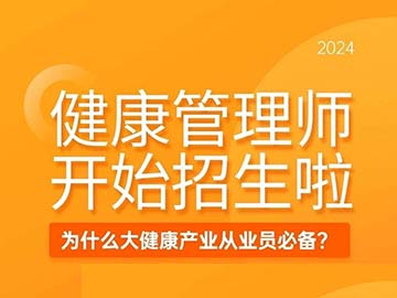健康管理师培训，考证，就业，领补贴！国家政策支持