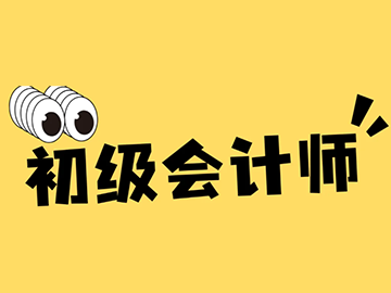初级会计师&mdash;&mdash;行业敲门转，加薪利器！