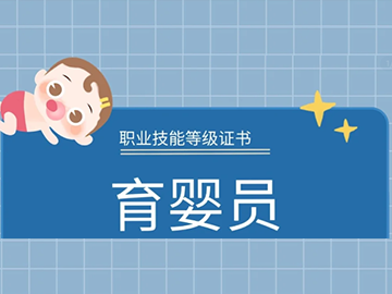 育婴员&mdash;&mdash;新兴育婴行业必备证书，就业前景广阔