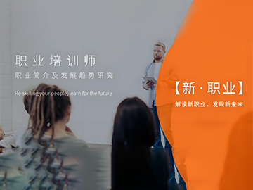 职业培训师&mdash;&mdash;培训引领未来，成长创造价值&zwnj;