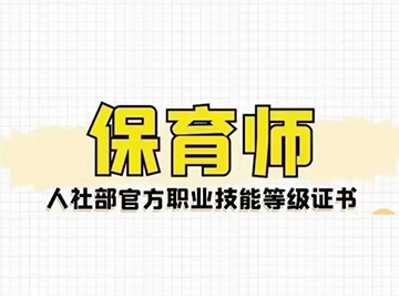 保育师&mdash;&mdash;幼儿教育上岗必备！可领人社及从教津贴
