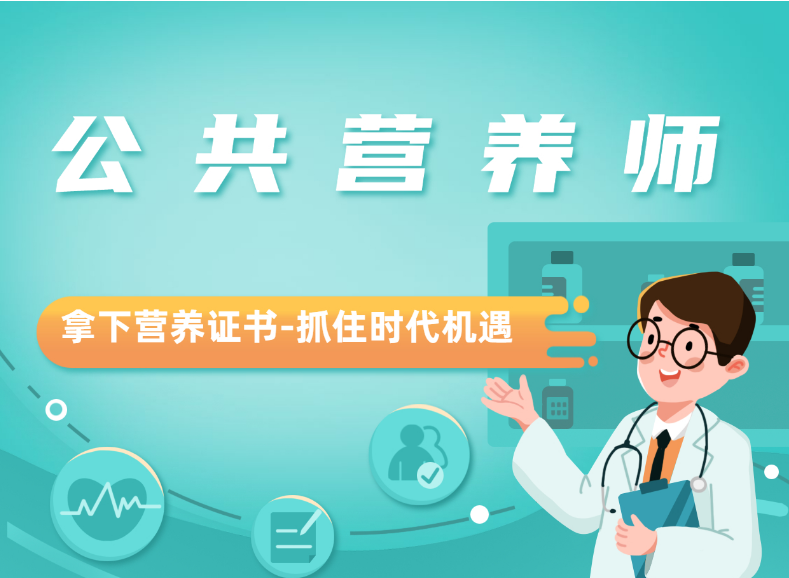 营养师（公共营养师）&mdash;&mdash;营养保健行业必备，政策支持力度大