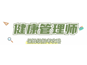 健康管理师&mdash;&mdash;新兴大健康行业必备证书，国家支持可领补贴