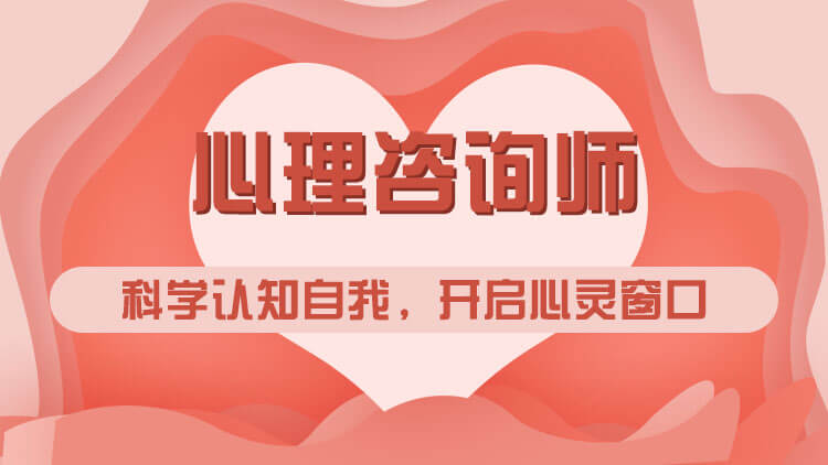 心理咨询师介绍+考试注意事项