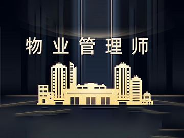 物业管理师&mdash;&mdash;管理与服务齐抓；展现代化物业风采