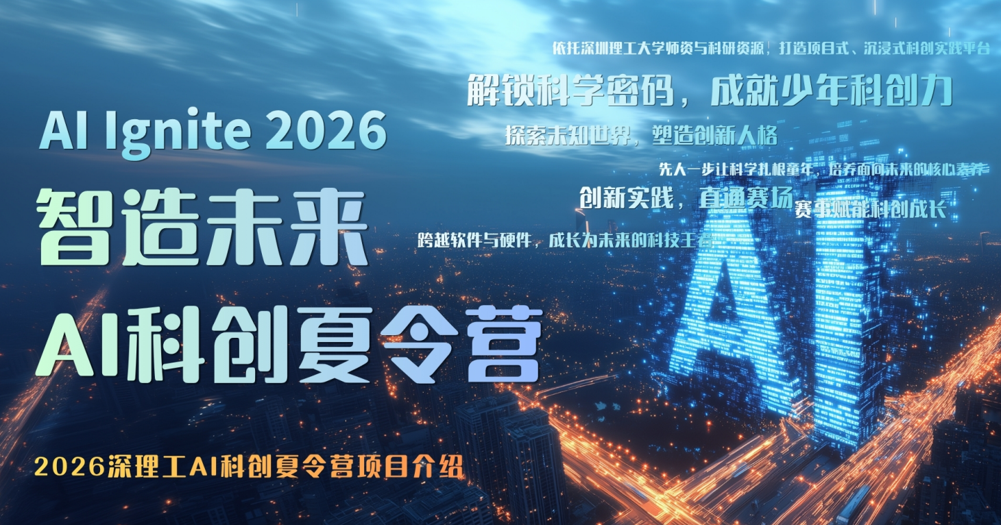 AI科创夏令营